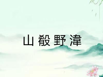 山殽野湋