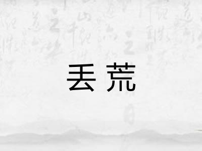 丢荒