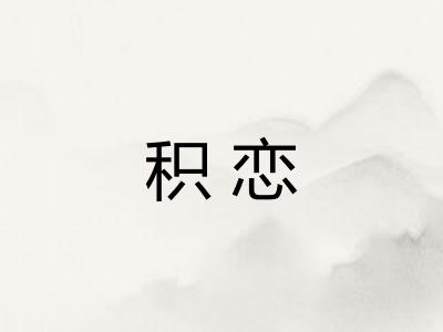 积恋