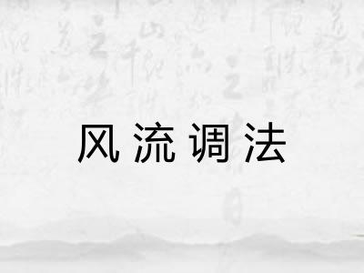 风流调法