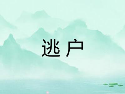 逃户