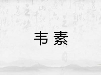 韦素