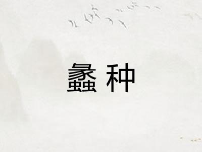 蠡种
