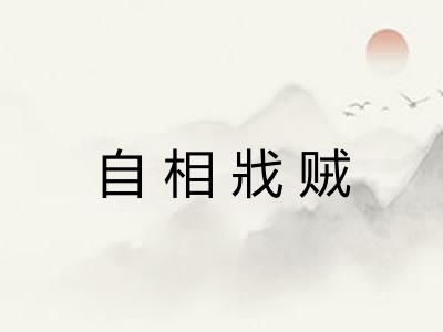 自相戕贼