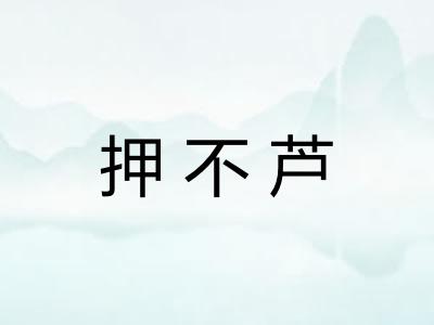 押不芦