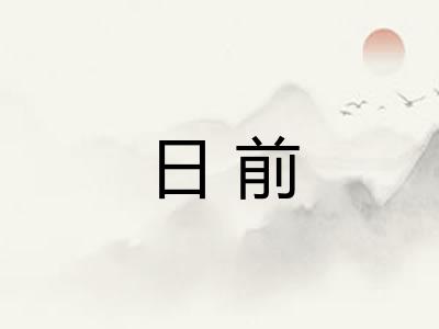 日前