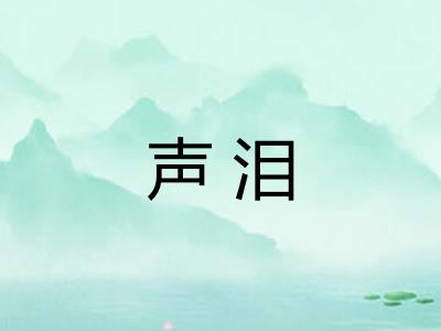 声泪