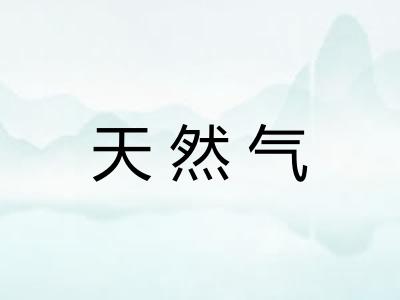 天然气