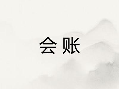 会账