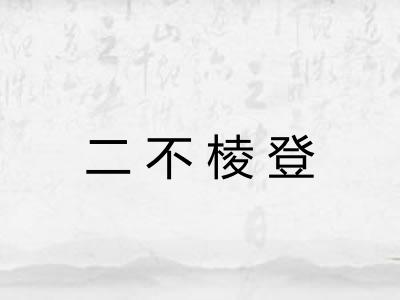 二不棱登