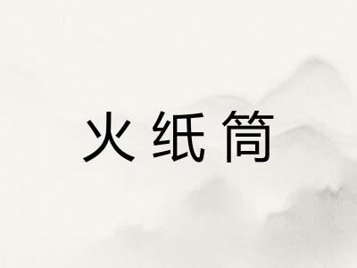 火纸筒