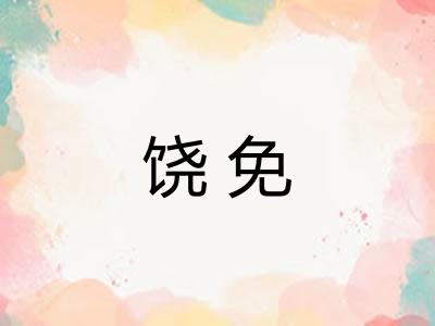 饶免