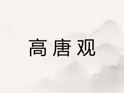 高唐观