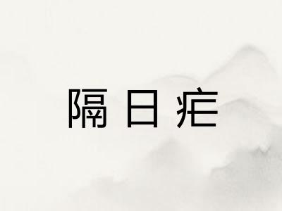 隔日疟