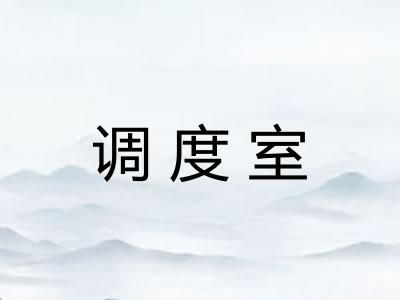 调度室
