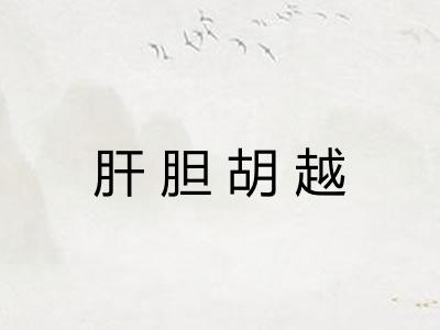 肝胆胡越
