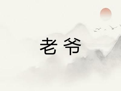 老爷