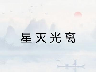 星灭光离
