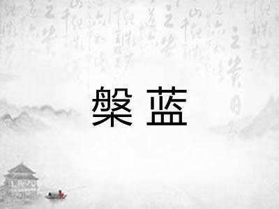 槃蓝