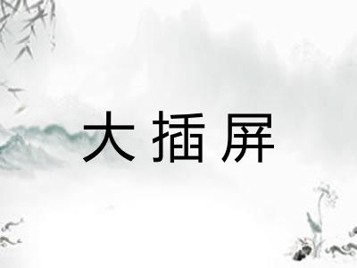 大插屏