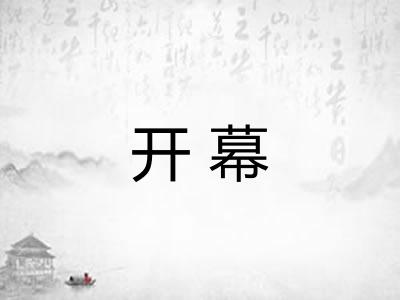 开幕
