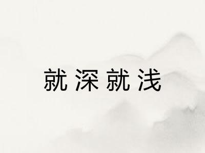 就深就浅