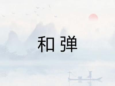 和弹