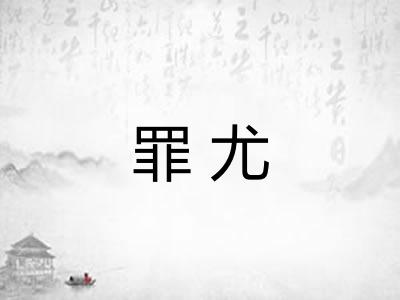 罪尤