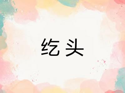 纥头
