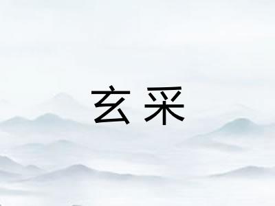 玄采