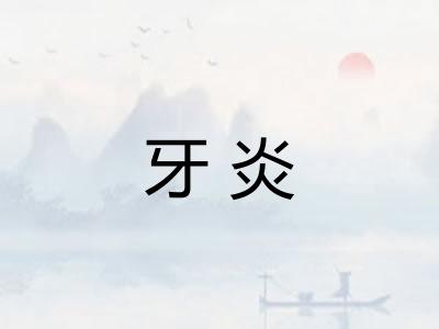 牙炎