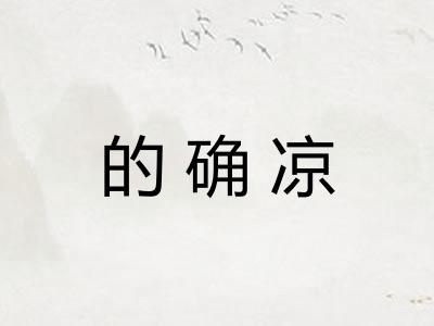 的确凉