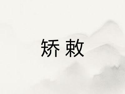 矫敕