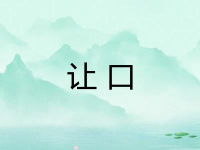 让口