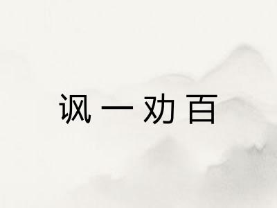 讽一劝百