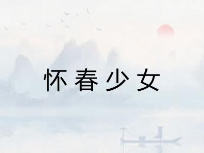 怀春少女