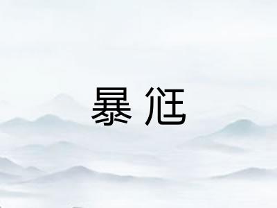 暴尩