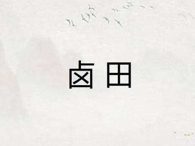 卤田