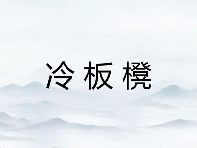 冷板櫈