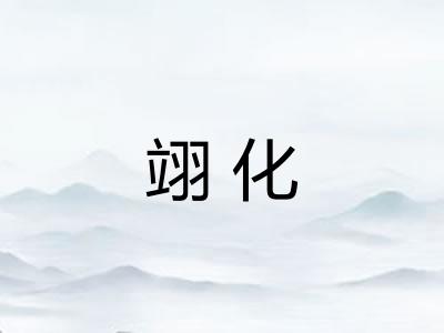 翊化