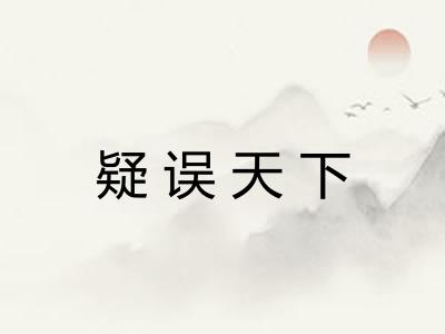 疑误天下