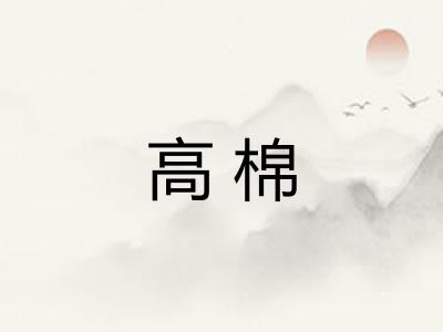 高棉
