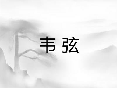 韦弦