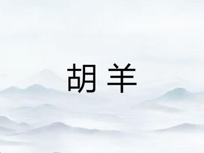 胡羊