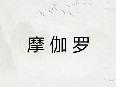 摩伽罗
