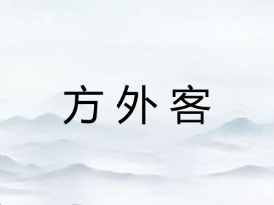 方外客