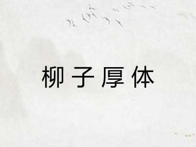 柳子厚体