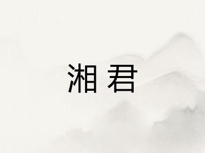 湘君