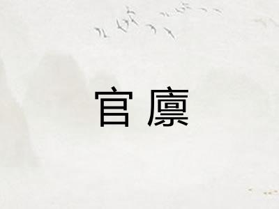 官廪