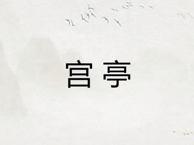 宫亭